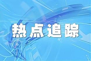 威利-格林：英格拉姆打出了统治力 他每晚都能做到这一点